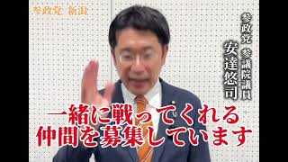 参政党 プロジェクト600 新潟 ~ 安達悠司 参議院議員 ~