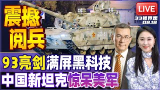 中国93阅兵大量新装备首次亮相 满屏黑科技！首爆无人潜艇/第4代坦克/鹰击导弹/多款蒙面未知武器 网友直呼超出认知范围！| 20250818《33视界观》