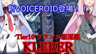 【WOWS】VOICEROID 猪突猛進海戦日記その56 Tier10  KLEBER