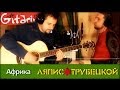 Африка - ЛЯПИС ТРУБЕЦКОЙ (cover by Gitarin.Ru) аккорды, табы 