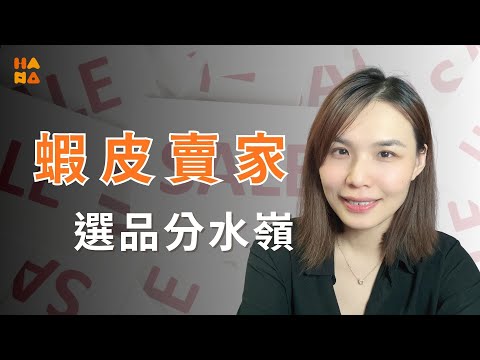 【 蝦皮｜電商 】爆款單品 VS 多產品鋪貨？9成賣家都踩過的陷阱！