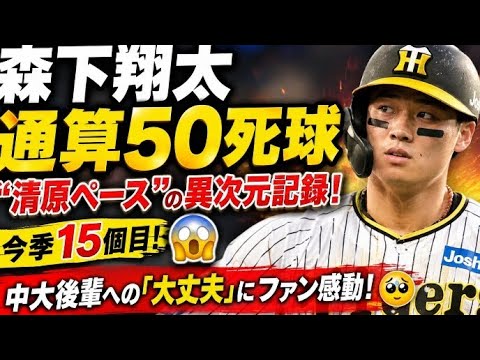 ⚾衝撃!森下翔太が通算50死球…“清原ペース”の異次元記録!後輩への「大丈夫」にファン驚愕😳🔥