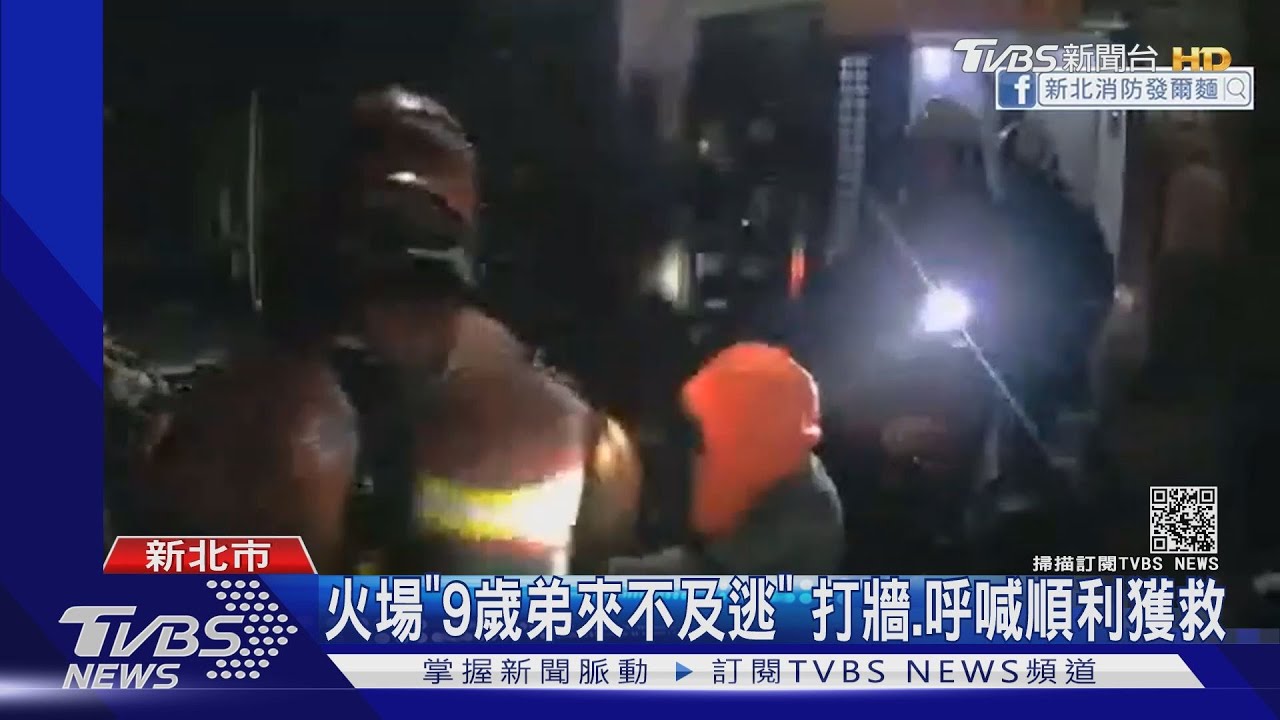 火場「9歲弟來不及逃」 打牆、呼喊順利獲救