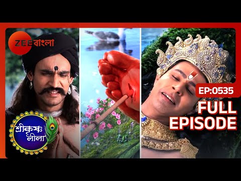 Krishna এর মহাপ্রস্থান সম্পন্ন হয়েছে | Shri Krishnaleela | Full Ep. 535 | ZEE Bangla