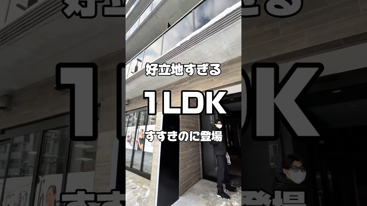 【札幌お部屋探し】好立地すぎる1LDKがすすきのに登場!! #賃貸 #不動産 #不動産の依頼所