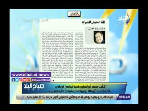 كلنا الجيش المصري.. مقال النائب محمد أبو العينين يتصدر نشرة صباح البلد