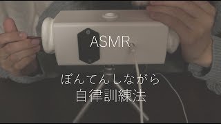 [囁き] ぼんてんしながら自律訓練法 [ASMR] Whispering + Ear Cleaning