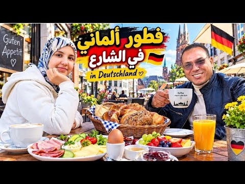 فطور فالزنقة في ألمانيا 🇩🇪 وكسكس مغربي 🇲🇦 بنكهة مريم ❤️