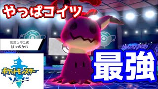 【ポケモン剣盾】やっぱりミミッキュって最強だわ【マスターボール級】