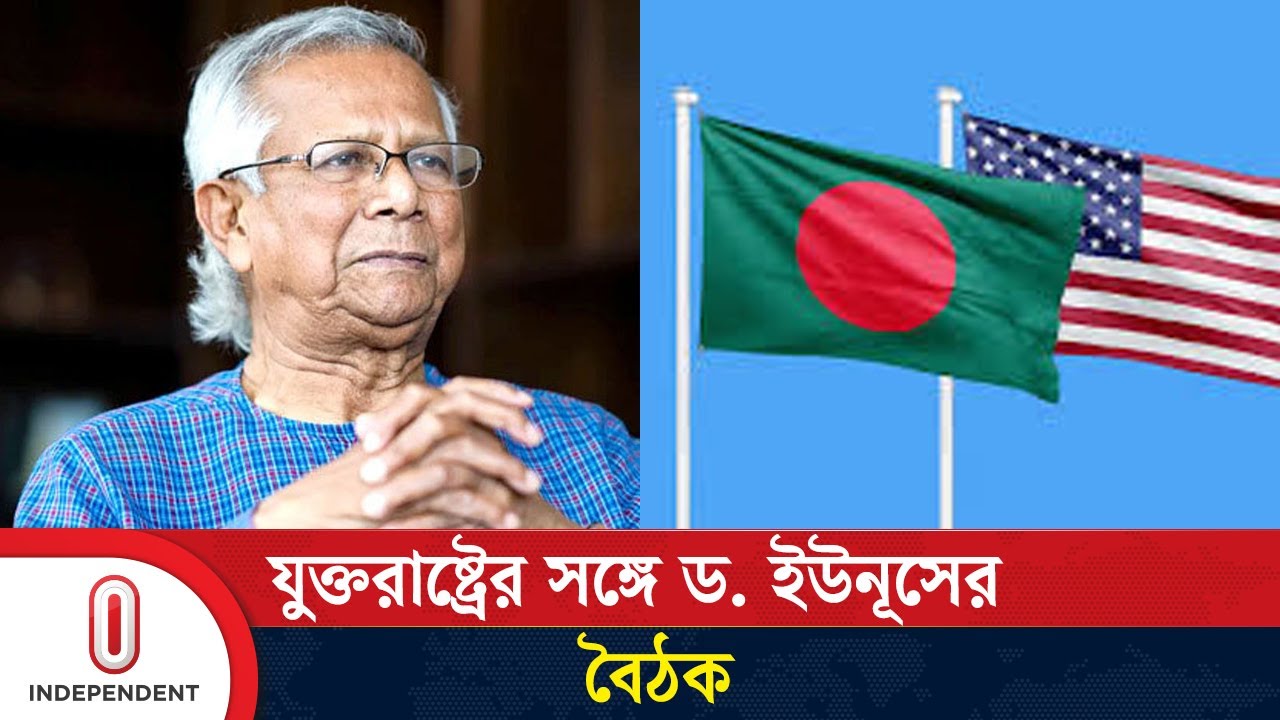 যে গুরুত্বপূর্ণ বিষয় নিয়ে যুক্তরাষ্ট্রের সঙ্গে আলোচনায় বসছেন ড. ইউনূস | Dr Yunus | Independent TV