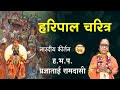 Haripal Biography. H.B.P. Prajnatai Ramdasi. KirtanVishwa | Pandharpur Vari