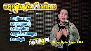 Download lagu ជ្រើសរើសបទពិរោះ Cha Cha Cha 2026 - រាត្រីមនោរម្យ - Nhạc Khmer Chọn Lọc 2026 - Khánh Ngân mp3
