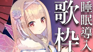 Good-bye days(01:03:32 - 01:11:44) - 【歌枠/singing stream】眠れないあなたへ🐏環境音と子守唄🌙睡眠導入 karaoke【#彩雲のの/ #新人Vtuber】