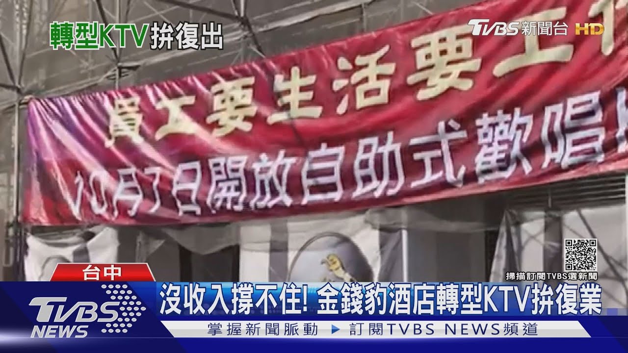 沒收入撐不住! 金錢豹酒店轉型KTV拚復業