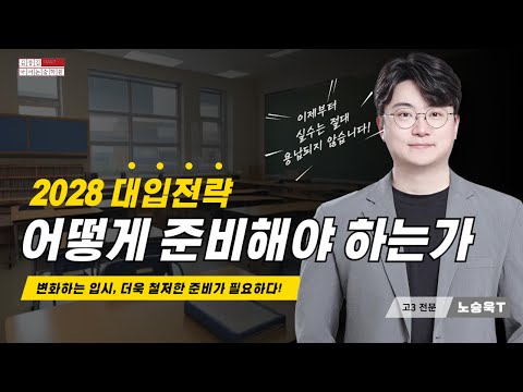 [김종길국어 | 2024] [09년생 필수 시청]바뀌는 대입 이슈! 입학 전, 반드시 보고 가세요!ㅣ노승욱 강사ㅣ김종길국어논술학원