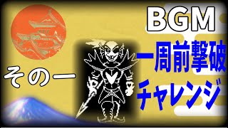 不死身寿司 BGM一周前撃破チャレンジ その一