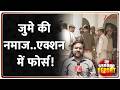 Alvida Jume Ki Namaz Alert जुमे की नमाज एक्शन में फोर्�