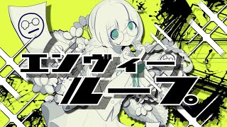 エンヴィーループ / 初音ミク