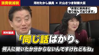 片山さつき財務大臣「トリプル片山だったんですけれども」河村たかし議員「名前が違うだけだで」【衆議院 財務金融委員会】
