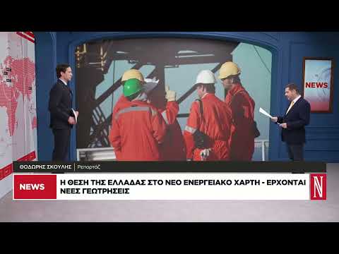 Η θέση της Ελλάδας στον νέο ενεργειακό χάρτη