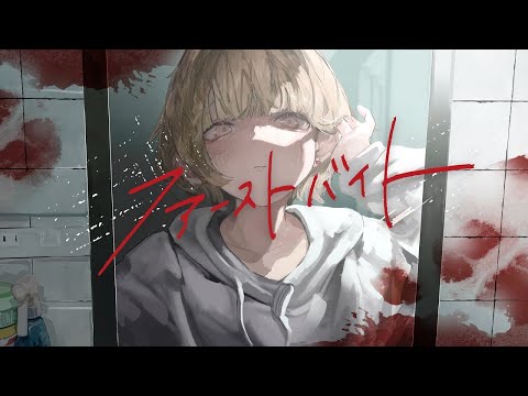 ファーストバイト/ばぁう【歌ってみた】