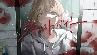 一瞬で聴く人を虜にするばぁうくんの歌声は本当に唯一無二で特別です♡ - ファーストバイト/ばぁう【歌ってみた】
