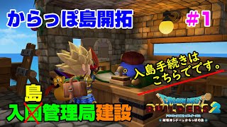 【ビルダーズ2】からっぽ島開拓#1 入国管理局を建設