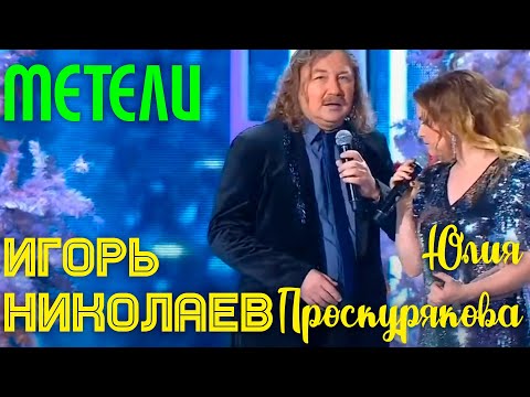 Юлия Проскурякова и Игорь Николаев "МЕТЕЛИ" | Дуэтное исполнение песни