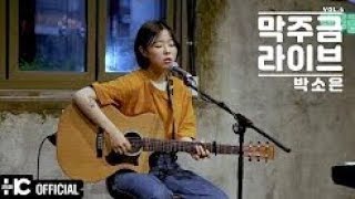 박소은 (Park So Eun) - 일기 | 막주금라이브