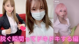 【おっぱい】 tiktok 脱ぐ瞬間ってドキドキしちゃいますよね♡