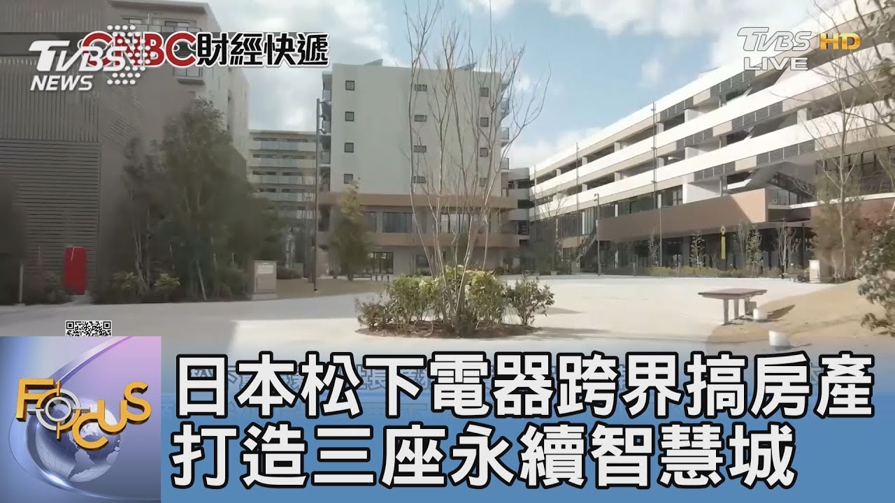 日本松下電器跨界搞房產 打造三座永續智慧城
