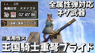 【MHRSB】# 38 全属性弾が撃てるネタ武器でナズチバゼルを2分台でクリアしてきたwww【ゆっくり実況】