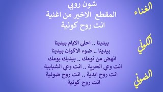 شون روبي .. الغناء الكوني الضوئي .. المقطع  الاخير من اغنية .. انت روح كونية