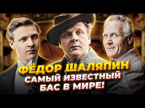 ВОТ Почему он ВЕЛИКИЙ! Фёдор Шаляпин - Известнейший русский бас в ИСТОРИИ ЧЕЛОВЕЧЕСТВА!