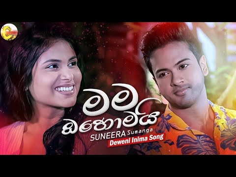 Mama ohomai hamadamath (මම ඔහොමයි හැමදාමත්)Deweni inima| suneera sumanga # ceylon pissa