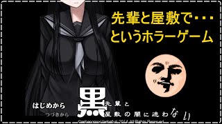 【黒先輩と黒屋敷の闇に迷わない】怖くない微ホラーゲーム！先輩にあんなことやアウトなことまでするホラーゲーム！【フリーホラーゲーム】