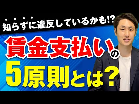 法律学科 【労働基準法】 給与計算で必須な賃金支払いの5原則とは？