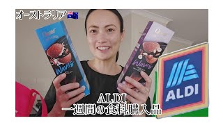 【オーストラリア🇦🇺】一週間分の食料購入品