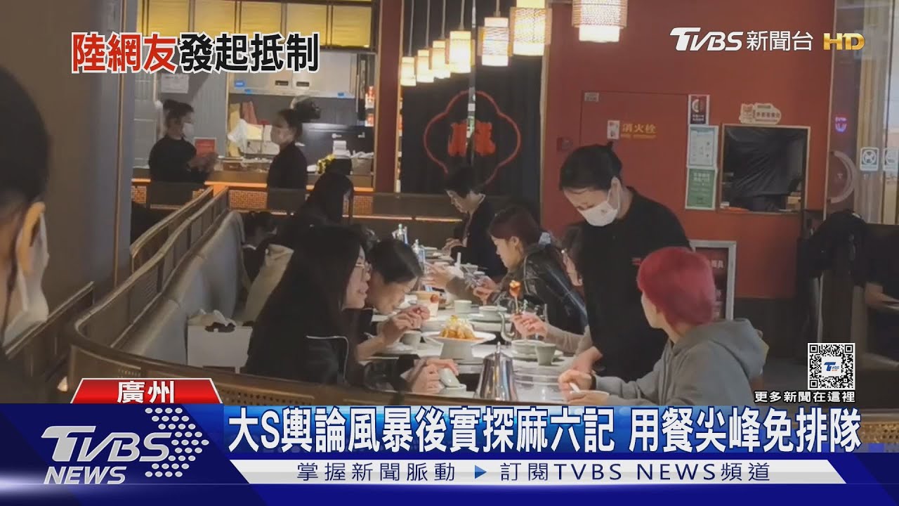 大S輿論風暴後 實探麻六記用餐尖峰免排隊
