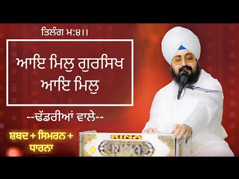 Aaye Mil Gursikh Aaye Mil - Bhai Ranjit Singh Dhadrianwale | ਆਇ ਮਿਲੁ ਗੁਰਸਿਖ ਆਇ ਮਿਲੁ (shabad)