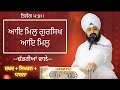 Aaye Mil Gursikh Aaye Mil Bhai Ranjit Singh Dhadrianwale ਆਇ ਮਿਲੁ ਗੁਰਸਿਖ ਆ�