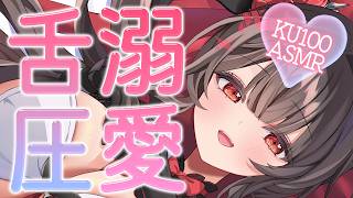 〖KU100⁝ASMR〗大好きなあなたのために♥じっくりしっとり舌圧で癒します〖yotogi sera〗