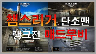 서든어택 챔스리거 단소맨의 랭크전 매드무비