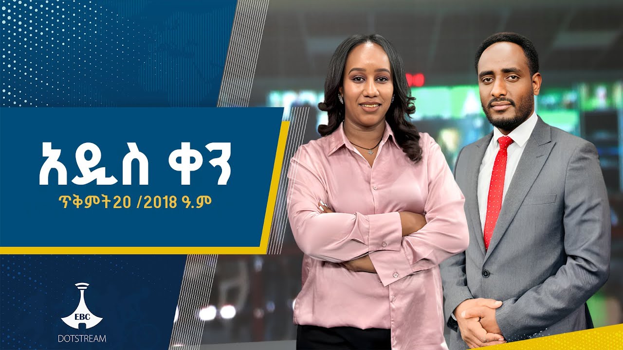 አዲስ ቀን ... ጥቅምት 20/2018 ዓ.ም  ETV | EBC | EBCDOTSTREAM | ኢቲቪ 57