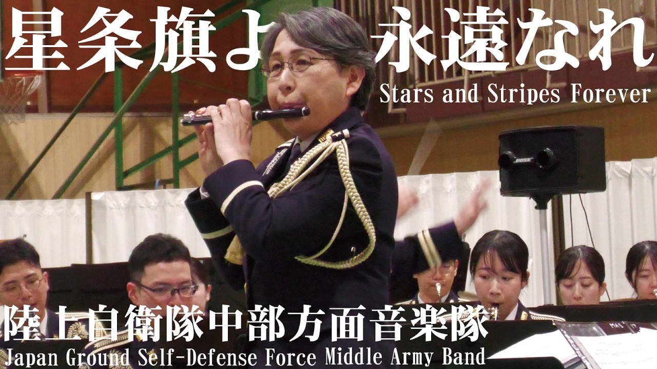 星条旗よ永遠なれ・Stars and Stripes Forever　陸上自衛隊・中部方面音楽隊【伊丹駐屯地創立75周年記念行事2026】