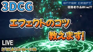 【3DCG】エフェクトのプロに話聞いてきた！だから説得力が違う！【CGデザイナー/CGクリエイター/Digital Artist】