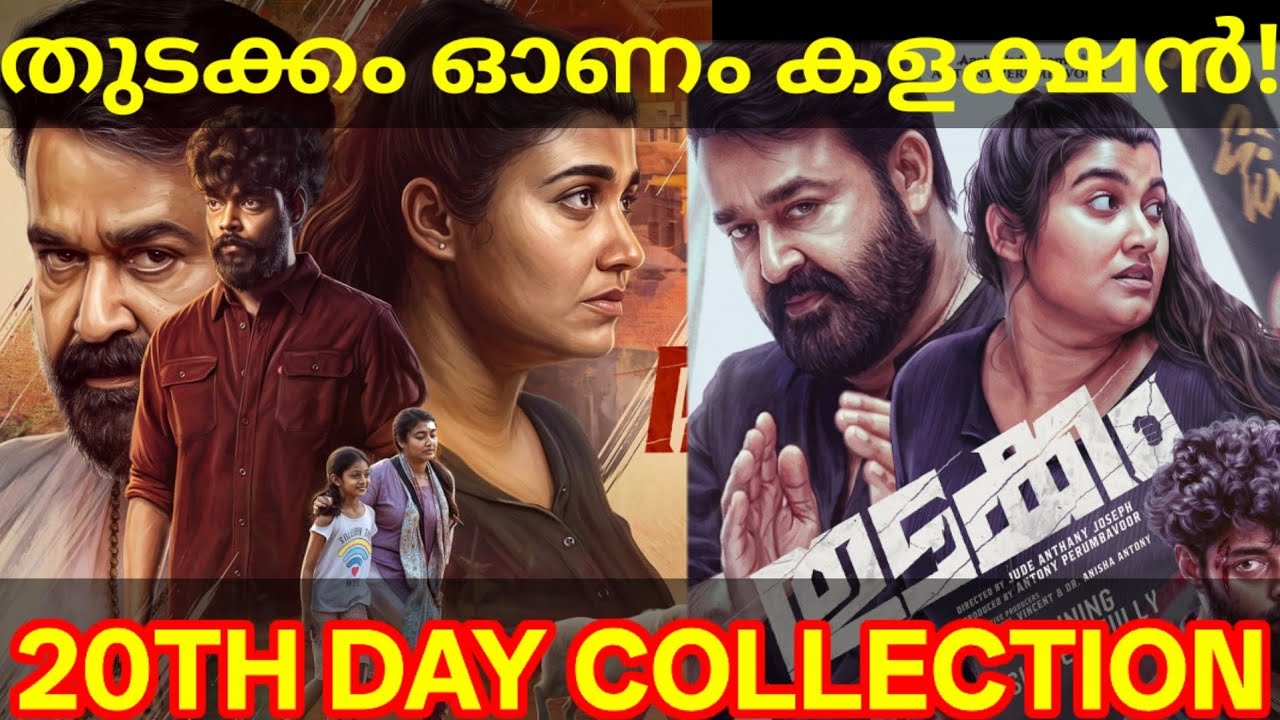 Thudakkam 20th Day Boxoffice Collection |Thudakkam Kerala Collection #ThudakkamTrailer #Mohanlal