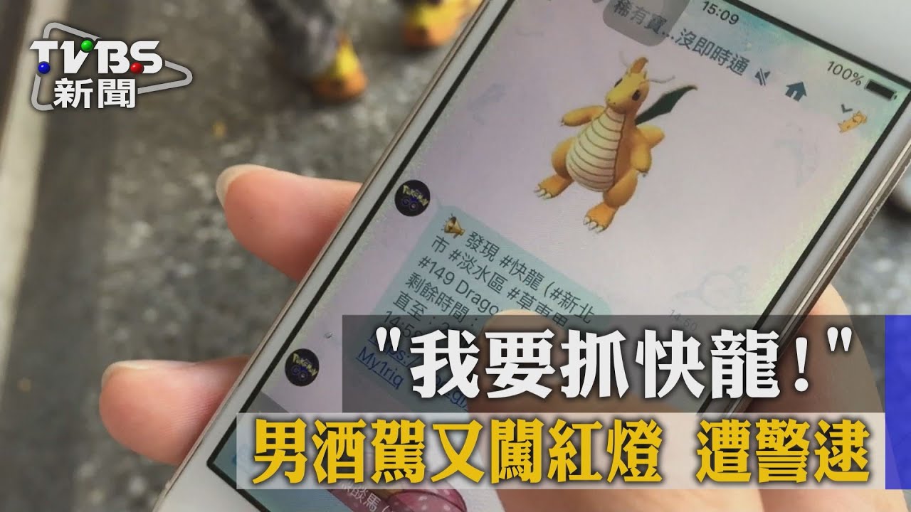 「我要抓快龍！」男酒駕又闖紅燈　遭警逮