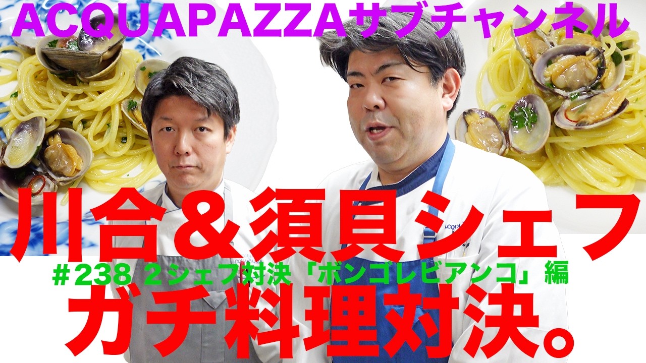 #238 アクアパッツァ便り　川合＆須貝のシェフ対決！「ボンゴレビアンコ」編