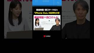 番組特製・西口マーケAIで「iPhone Duo」の記事を分析 #西口マーケ #AI #マーケティング #古旗笑佳 #西口一希